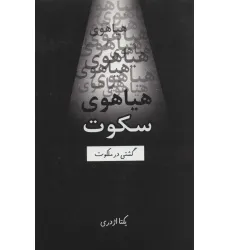 کتاب هیاهوی سکوت (گشتی در ملکوت)