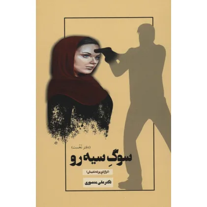 کتاب سوگ سیه رو 1 (تراژدی پرده نشینان)