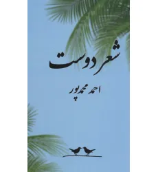کتاب شعر دوست