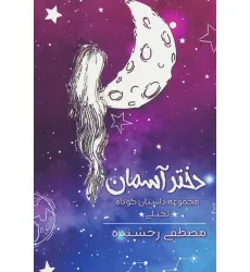 کتاب دختر آسمان (مجموعه داستان کوتاه تخیلی)