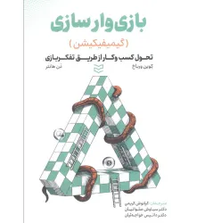 کتاب بازی وارسازی (گیمیفیکیشن:تحول کسب و کار از طریق تفکر بازی)
