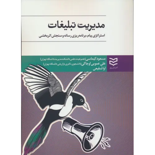 کتاب مدیریت تبلیغات (استراتژی پیام،یرنامه ریزی رسانه و سنجش اثر بخشی)