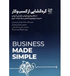 کتاب گره گشایی از کسب و کار کتاب گره گشایی از کسب و کار
