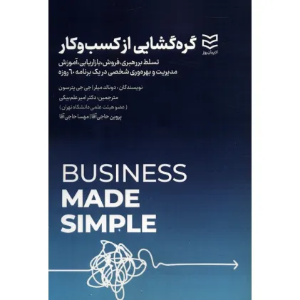 کتاب گره گشایی از کسب و کار کتاب گره گشایی از کسب و کار