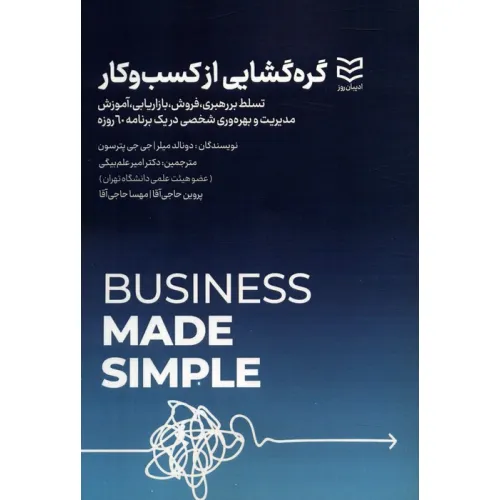 کتاب گره گشایی از کسب و کار