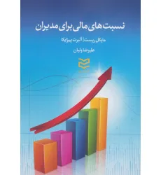 کتاب نسبت های مالی برای مدیران