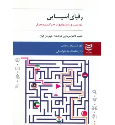 کتاب رقبای آسیایی (بازاریابی برای رقابت پذیری در عصر کاربران دیجیتال)