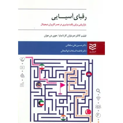 کتاب رقبای آسیایی (بازاریابی برای رقابت پذیری در عصر کاربران دیجیتال)