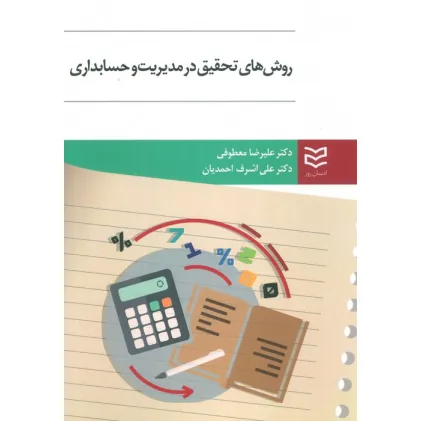 کتاب روش های تحقیق در مدیریت و حسابداری