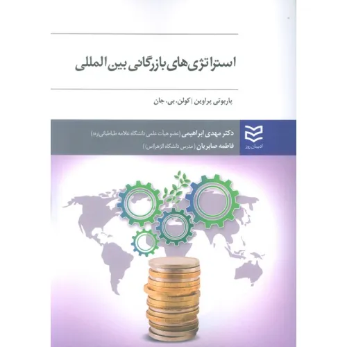 کتاب استراتژی های بازرگانی بین المللی