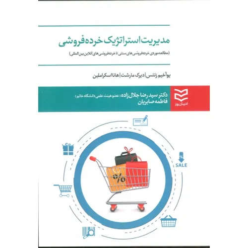 کتاب مدیریت استراتژیک خرده فروشی (مطالعه موردی خرده فروشی های سنتی تا خرده فروشی های آنلاین بین المللی)