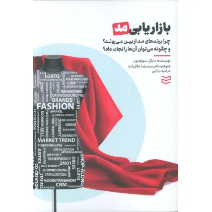 کتاب بازاریابی مد (چرا برندهای مد از بین می روند؟ و چگونه می توان آن ها را نجات داد؟) کتاب بازاریابی مد (چرا برندهای مد از بین می روند؟ و چگونه می توان آن ها را نجات داد؟)