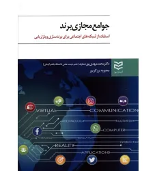 کتاب جوامع مجازی برند (استفاده از شبکه های اجتماعی برای برندسازی و بازاریابی)