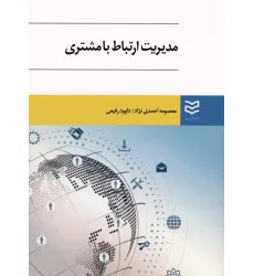 کتاب مدیریت ارتباط با مشتری