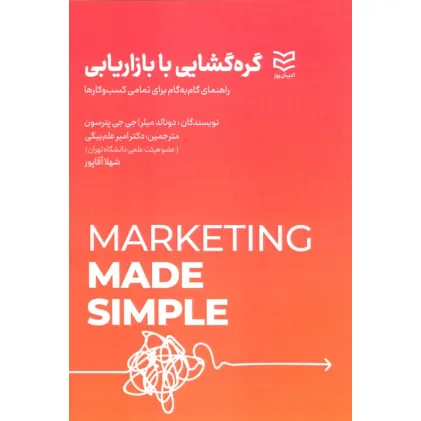 کتاب گره گشایی با بازاریابی کتاب گره گشایی با بازاریابی