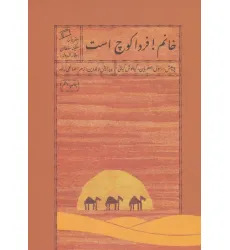 کتاب خانم!فردا کوچ است:سفرنامه سکینه سلطان (وقار الدوله)،(سفرنامه های قدیمی زنان 3)