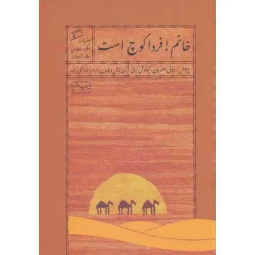 کتاب خانم!فردا کوچ است:سفرنامه سکینه سلطان (وقار الدوله)،(سفرنامه های قدیمی زنان 3)