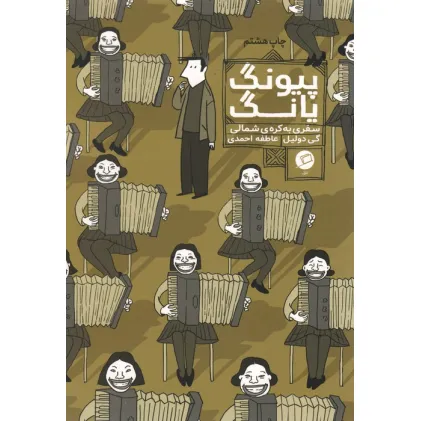کتاب پیونگ یانگ:سفری به کره ی شمالی (کمیک استریپ)