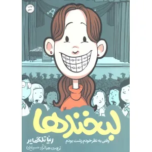 کتاب لبخندها (خاطرات نوجوانی 1 )،(کمیک استریپ) کتاب لبخندها (خاطرات نوجوانی 1 )،(کمیک استریپ)