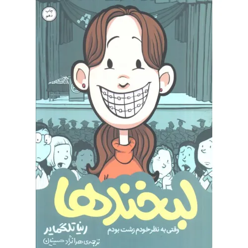 کتاب لبخندها (خاطرات نوجوانی 1 )،(کمیک استریپ)