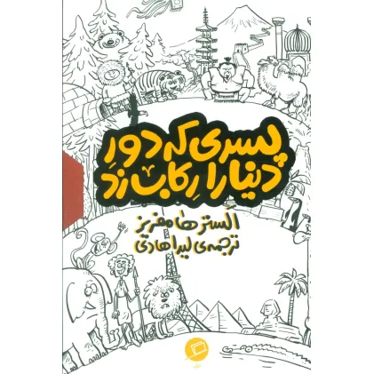 کتاب مجموعه پسری که دور دنیا را رکاب زد (3جلدی،باقاب)
