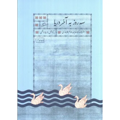 کتاب سه روز به آخر دریا (سفرنامه شاهزاده خانم قاجاری) کتاب سه روز به آخر دریا (سفرنامه شاهزاده خانم قاجاری)
