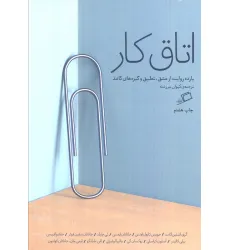 کتاب اتاق کار (یازده روایت از عشق،تعلیق و گیره های کاغذ) کتاب اتاق کار (یازده روایت از عشق،تعلیق و گیره های کاغذ)