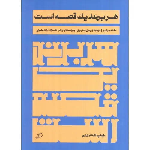 کتاب هر برند یک قصه است