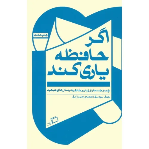 کتاب اگر حافظه یاری کند (چهار جستار از زبان و خاطره در سال های تبعید)