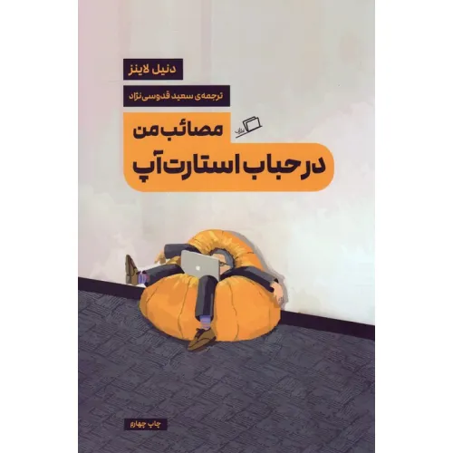 کتاب مصایب من در حباب استارت آپ