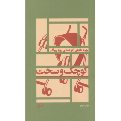 کتاب کوچک و سخت