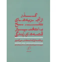 کتاب گذر از تجربه های تلخ با تغییر قصه های زندگی (یا قصه ای که انتخاب می کنیم)