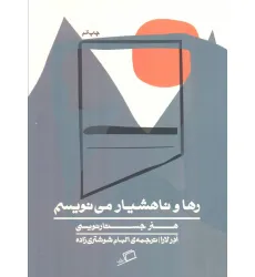 کتاب رها و ناهشیار می نویسم (هنر جستارنویسی) کتاب رها و ناهشیار می نویسم (هنر جستارنویسی)