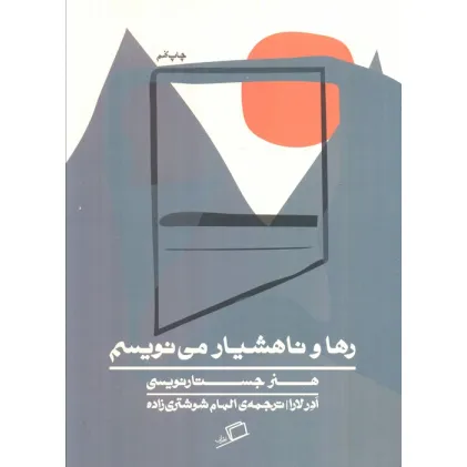 کتاب رها و ناهشیار می نویسم (هنر جستارنویسی)