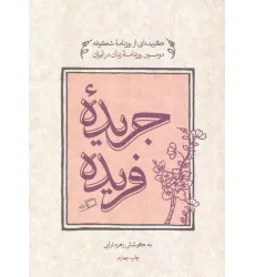کتاب جریده فریده (گزیده ای از روزنامه شکوفه دومین روزنامه زنان در ایران) کتاب جریده فریده (گزیده ای از روزنامه شکوفه دومین روزنامه زنان در ایران)