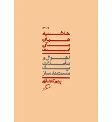 کتاب حاشیه همان متن است (احوال و تاملات یک مستندساز) کتاب حاشیه همان متن است (احوال و تاملات یک مستندساز)