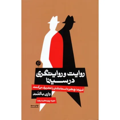 کتاب روایت و روایتگری در سینما (فیلم ها چطور داستانشان را تعریف می کنند)