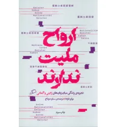 کتاب ارواح ملیت ندارند (تجربه ی زندگی میان زبان های ژاپنی و آلمانی) کتاب ارواح ملیت ندارند (تجربه ی زندگی میان زبان های ژاپنی و آلمانی)
