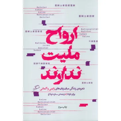 کتاب ارواح ملیت ندارند (تجربه ی زندگی میان زبان های ژاپنی و آلمانی) کتاب ارواح ملیت ندارند (تجربه ی زندگی میان زبان های ژاپنی و آلمانی)