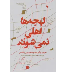 کتاب لهجه ها اهلی نمی شوند (تجربه زندگی میان زبان عربی و انگلیسی) کتاب لهجه ها اهلی نمی شوند (تجربه زندگی میان زبان عربی و انگلیسی)