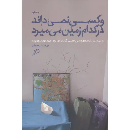 کتاب و کسی نمی داند در کدام زمین می میرد