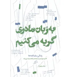 کتاب به زبان مادری گریه می کنم (زندگی میان کلمه ها) کتاب به زبان مادری گریه می کنم (زندگی میان کلمه ها)