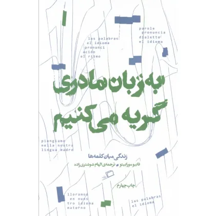 کتاب به زبان مادری گریه می کنم (زندگی میان کلمه ها)