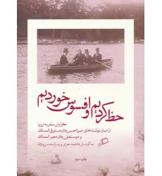 کتاب حظ کردیم و افسوس خوردیم (گزارش سفر به اروپا)