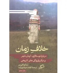 کتاب خلاف زمان (درباره نوستالژی،آرمان شهر و دیگر وارونگی های تاریخی)