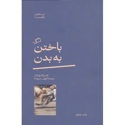 کتاب باختن به بدن کتاب باختن به بدن