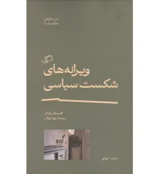 کتاب ویرانه های شکست سیاسی
