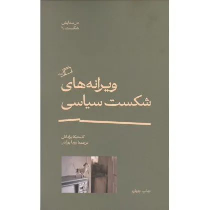 کتاب ویرانه های شکست سیاسی