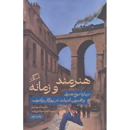 کتاب هنرمند و زمانه (درباره نبوغ هنری و افسون ادبیات در روزگار پرآشوب)