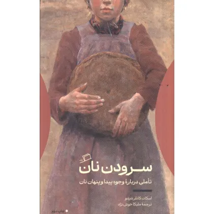 کتاب سرودن نان (تاملی درباره وجوه پیدا و پنهان نان)